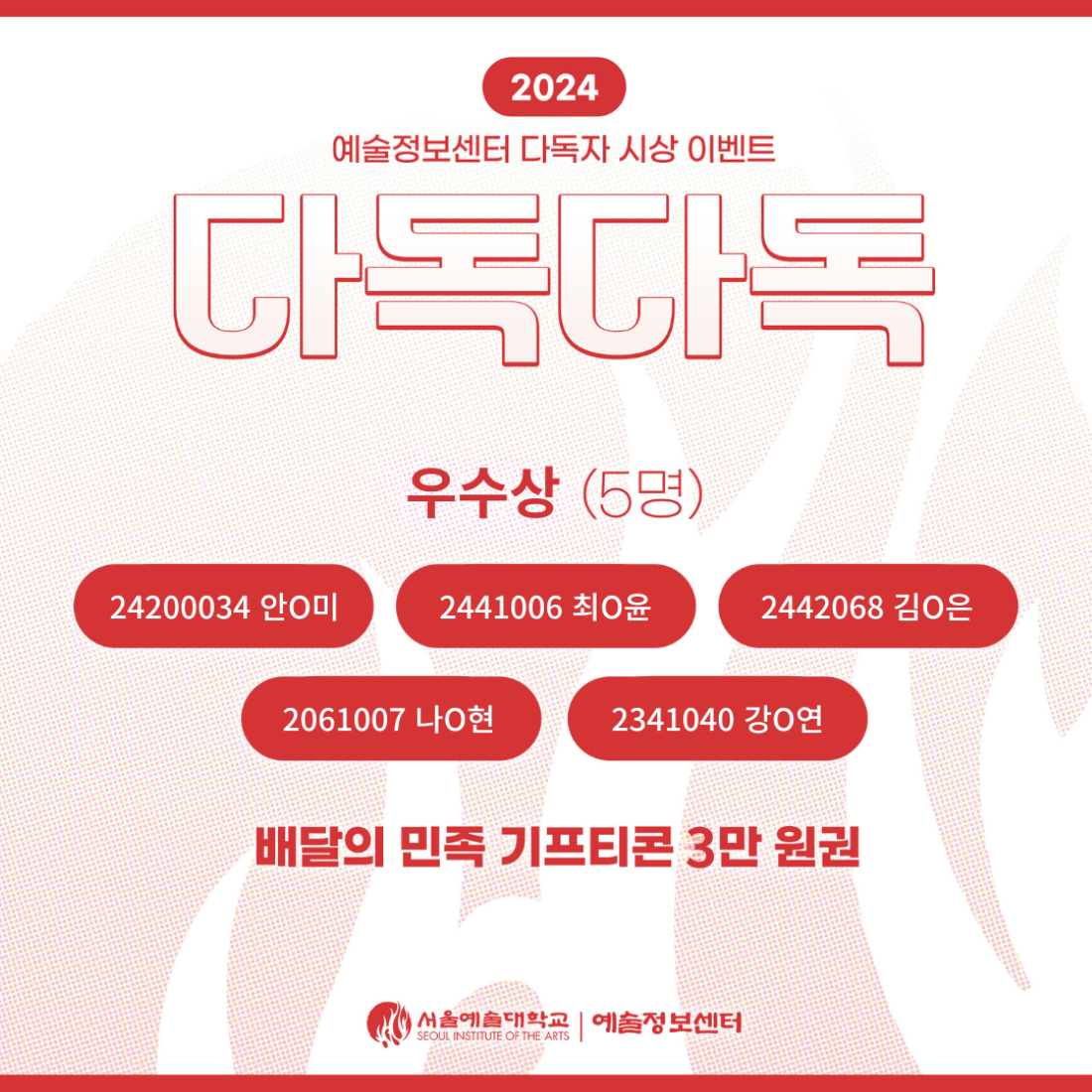 2024년 예술정보센터 다독자 시상 이벤트 '다독다독' 수상자 발표